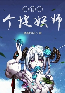 一口一个捉妖师