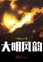 大明風韻在線閱讀