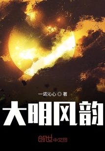 大明風韻