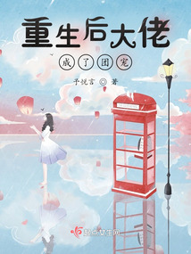 重生后大佬成了團寵
