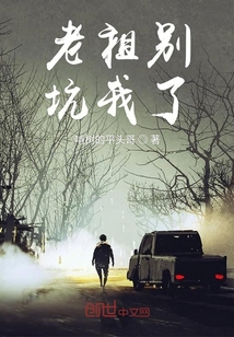 老祖別坑我了