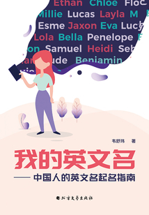 我的英文名：中國人的英文名起名指南