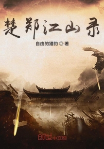 楚鄭江山錄