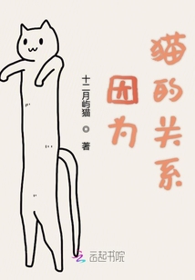 因為貓的關系