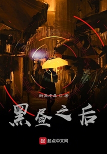 黑晝之后