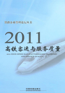 2011高鐵客運與服務質量