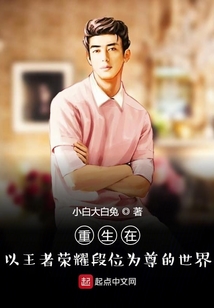 重生在以王者榮耀段位為尊的世界