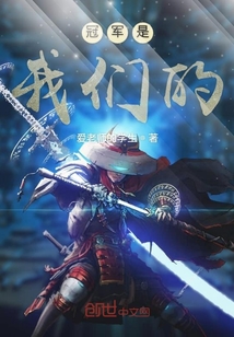 冠軍是我們的