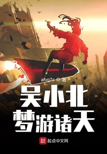 吳小北夢游諸天