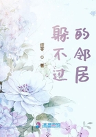 躲不過的鄰居在線閱讀
