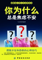 你为什么总是焦虑不安在线阅读