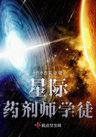 星际药剂师学徒在线阅读