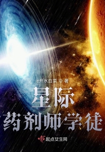 星際藥劑師學徒
