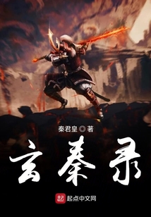 玄秦錄