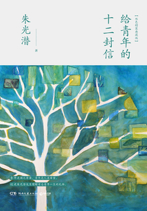 給青年的十二封信