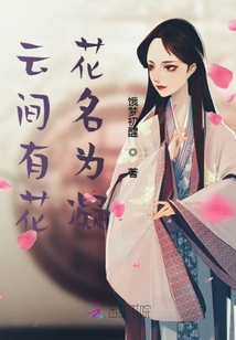 云間有花花名為凝