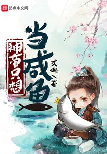 神帝只想當(dāng)咸魚