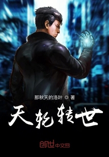 天輪轉世
