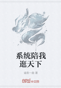 系統(tǒng)陪我逛天下