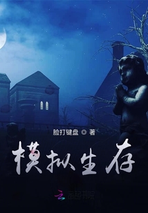 模擬生存