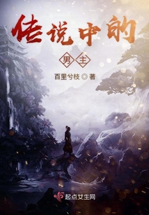 傳說中的男主