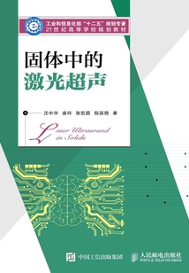 固體中的激光超聲
