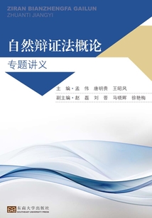 自然辯證法概論 專題講義