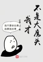 我才不是大魔頭在線閱讀