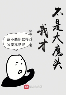 我才不是大魔頭