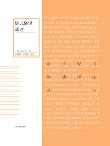 訓兒俗說譯注