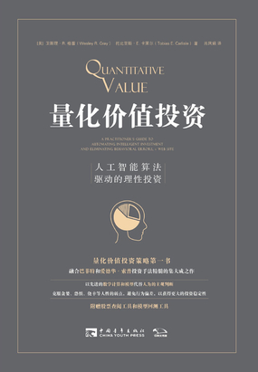 量化价值投资：人工智能算法驱动的理性投资在线阅读