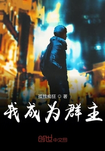 我成为群主