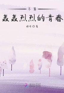 不算轟轟烈烈的青春