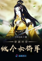 穿越時空做個女將軍在線閱讀