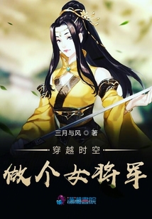 穿越時空做個女將軍