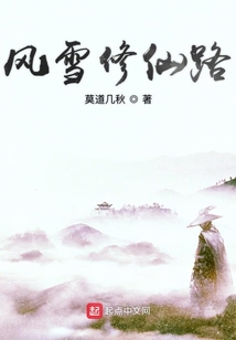風(fēng)雪修仙路