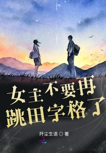 女主不要再跳田字格了