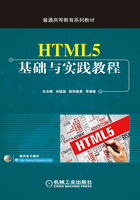 HTML5基础与实践教程在线阅读