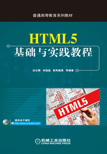 HTML5基礎與實踐教程