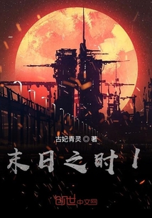 末日之時1