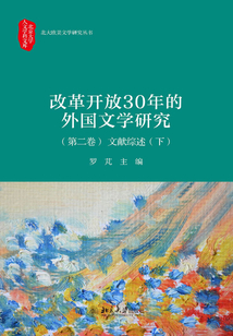 改革開放30年的外國文學研究(第二卷)文獻綜述(下)