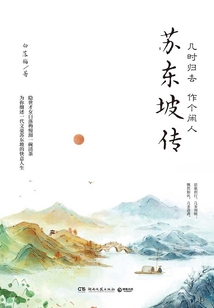 蘇東坡傳:幾時歸去 作個閑人