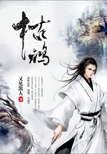 枯鸿 cover