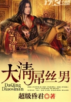 大清屌絲男在線閱讀