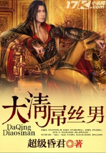 大清屌絲男