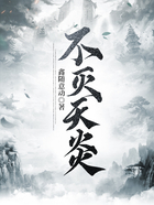 不滅天炎在線閱讀
