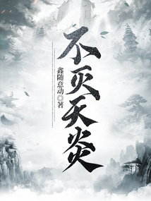 不滅天炎