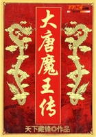 大唐魔王傳在線閱讀