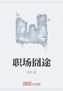 職場囧途