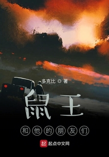 鼠王和他的朋友們
